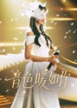 音色暖如你(全集)