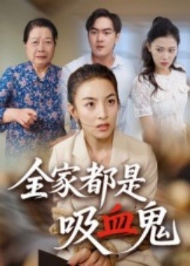 全家都是吸血鬼(全集)