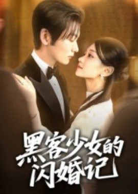 黑客少女的闪婚记(全集)