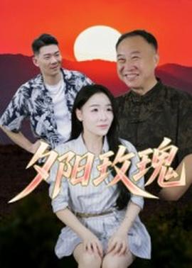 夕阳玫瑰(全集)