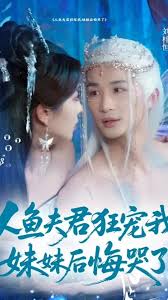 人鱼夫君狂宠我妹妹后悔哭了(全集)