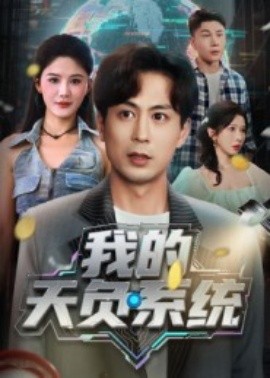 我的天负系统(全集)