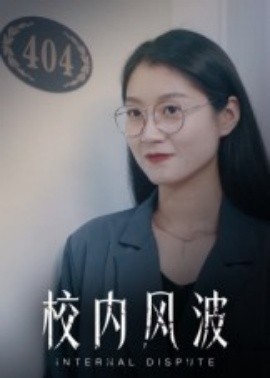 校内风波(全集)