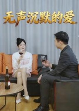 无声沉默的爱(全集)
