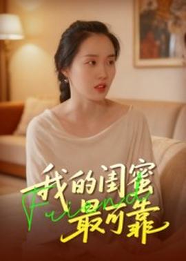 我的闺蜜最可靠(全集)