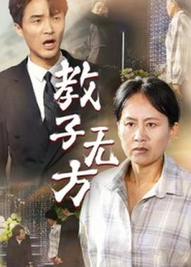 教子无方(全集)