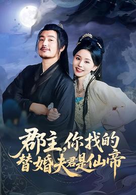郡主，你找的替婚夫君是仙帝(全集)
