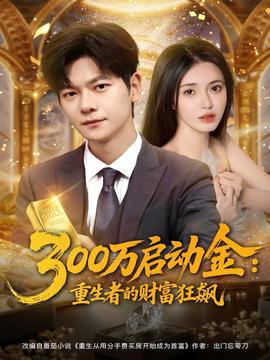 万启动金重生者的财富狂飙(全集)