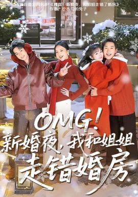 新婚夜，我和姐姐走错婚房(全集)