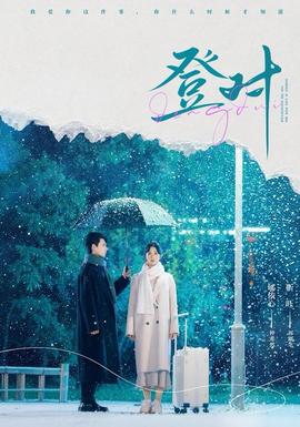 登对短剧版(全集)
