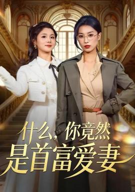 什么，你竟然是首富爱妻(全集)
