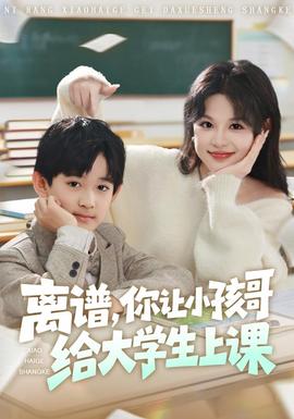 离谱你让小孩哥给大学生上课(全集)