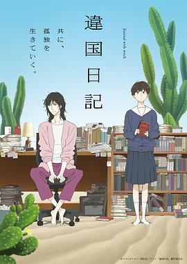 异国日记动画版(全集)