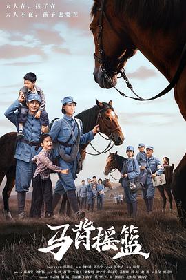马背摇篮(全集)