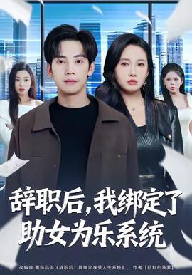 辞职后，我绑定了助女为乐系统(全集)