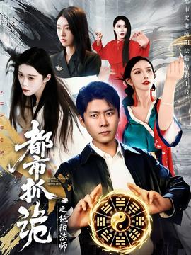 都市抓诡之纯阳法师(全集)