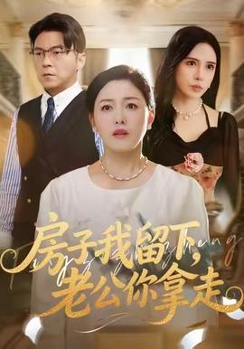 房子我留下，老公你拿走(全集)