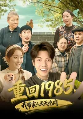 重回1985，我带家人天天吃肉(全集)