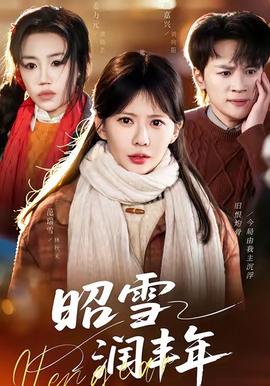 昭雪润丰年(全集)