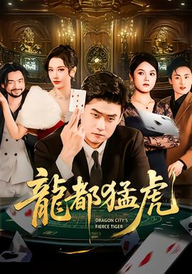 龙都猛虎(全集)
