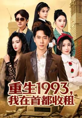 重生1993，我在首都收租(全集)