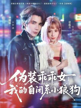 伪装乖乖女：我的自闭系小狼狗(全集)