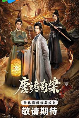 唐诡奇案(全集)