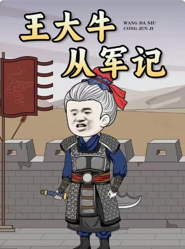 王大牛从军记(全集)