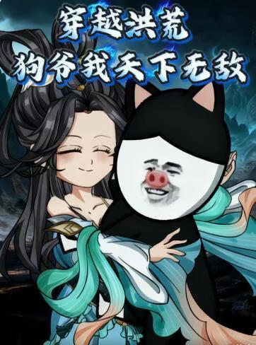 穿越洪荒，狗爷我天下无敌(全集)
