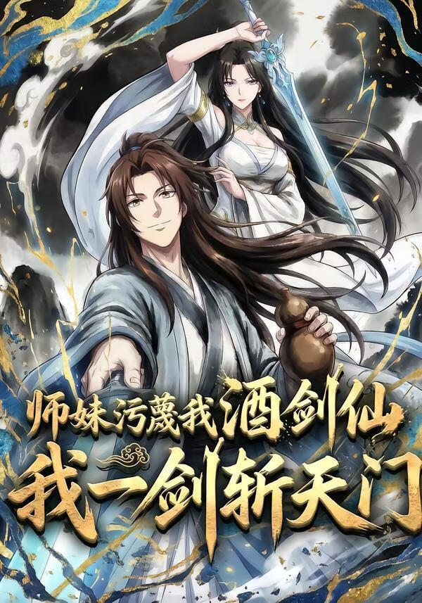 师妹污蔑我酒剑仙，我一剑斩天门(全集)