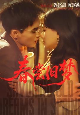 春尝旧梦(全集)