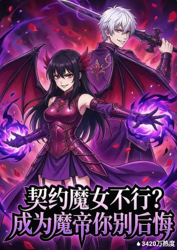 契约魔女不行？成为魔帝你别后悔(全集)