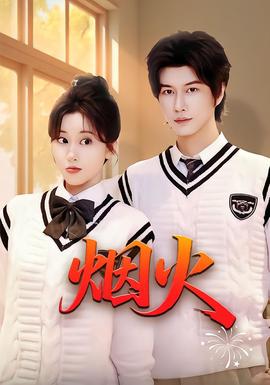 烟火(全集)