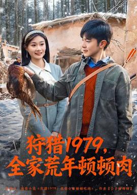 狩猎1979，全家荒年顿顿肉(全集)