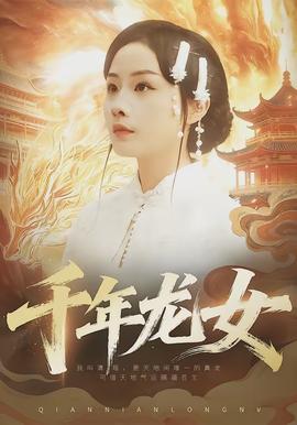 千年龙女(全集)
