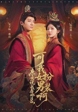 庶女说我辱她清白，可我女扮男装啊(全集)