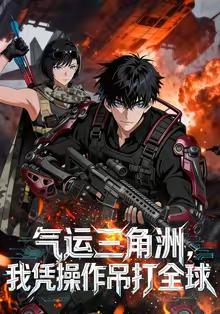 气运三角洲我凭操作吊打全球(全集)