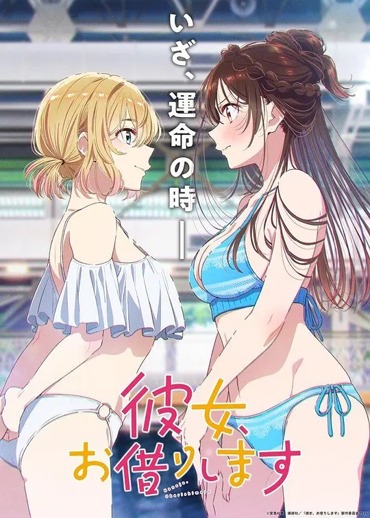 租借女友第五季(全集)