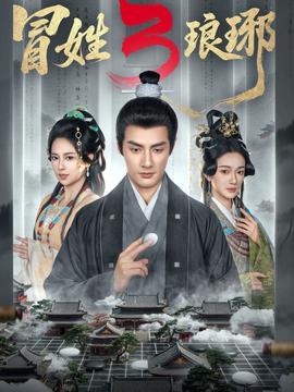 姓琅琊3(全集)
