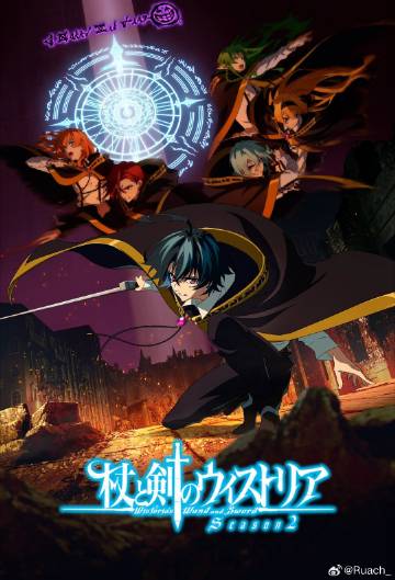 杖与剑的魔剑谭第二季(全集)