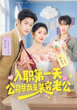 入职第一天，公司总裁是装穷老公(全集)