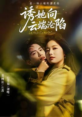 诱她向云端沦陷(全集)