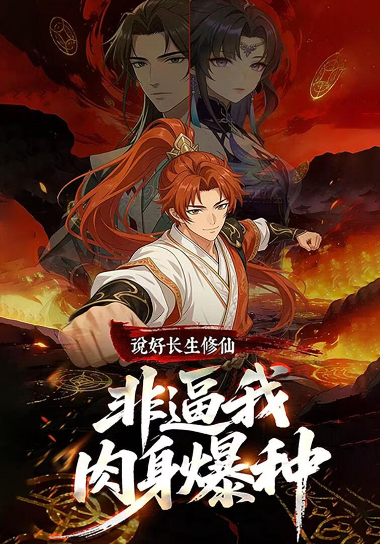 说好长生修仙，非逼我肉身爆种(全集)