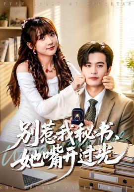 别惹我秘书，她嘴开过光(全集)