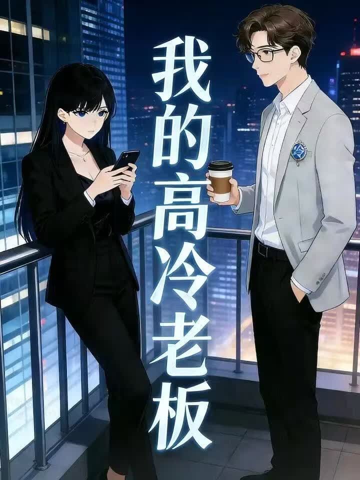 我的高冷老板(全集)