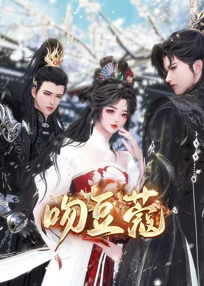 吻豆蔻(全集)