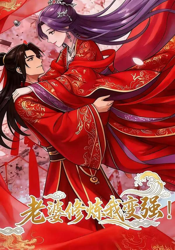 老婆修炼我变强!(全集)
