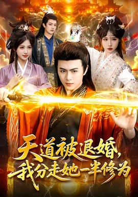 天道被退婚，我分走她一半修为(全集)