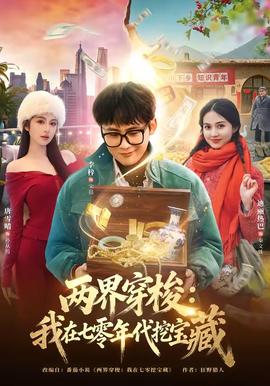 两界穿梭：我在七零年代挖宝藏(全集)