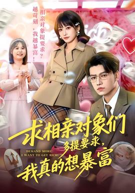 求相亲对象们多提要求，我真的想暴富(全集)